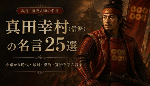 真田幸村（信繁）の名言25選｜不確かな時代・忍耐・決断・覚悟を学ぶ言葉