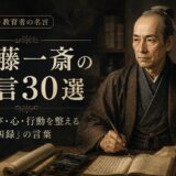 佐藤一斎の肖像と「佐藤一斎の名言30選」の文字を配したアイキャッチ画像