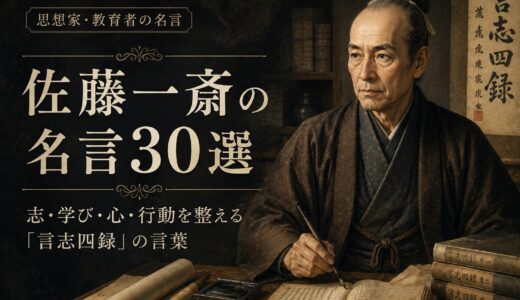 佐藤一斎の名言30選｜志・学び・心・行動を整える『言志四録』の言葉