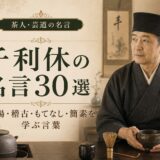 千利休の肖像と「千利休の名言30選」の文字を配したアイキャッチ画像