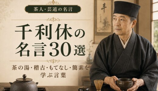 千利休の名言30選｜茶の湯・稽古・もてなし・簡素を学ぶ言葉