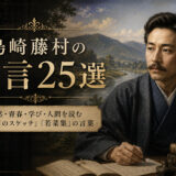 島崎藤村の肖像と「島崎藤村の名言25選」の文字を配したアイキャッチ画像