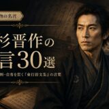 高杉晋作の名言30選｜志・学び・決断・自省を貫く『東行詩文集』の言葉