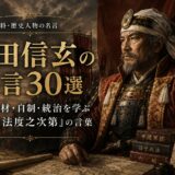 武田信玄の肖像と「武田信玄の名言30選」の文字を配したアイキャッチ画像