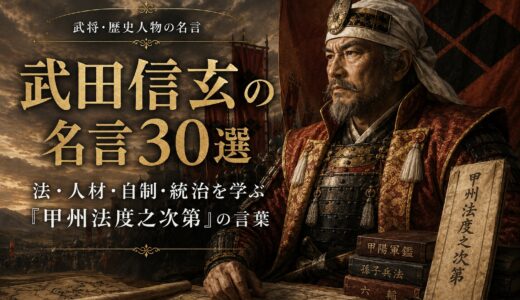 武田信玄の名言30選｜法・人材・自制・統治を学ぶ『甲州法度之次第』の言葉