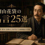 田山花袋の肖像と「田山花袋の名言25選」の文字を配したアイキャッチ画像