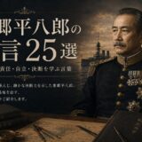 東郷平八郎の肖像と「東郷平八郎の名言25選」の文字を配したアイキャッチ画像