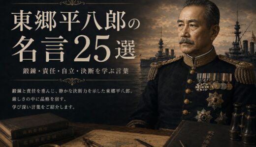 東郷平八郎の名言25選｜鍛錬・責任・自立・決断を学ぶ言葉