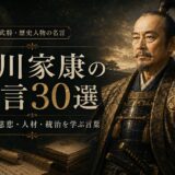 徳川家康の肖像と「徳川家康の名言30選」の文字を配したアイキャッチ画像