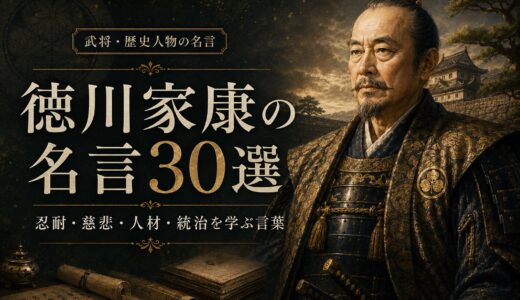 徳川家康の名言30選｜忍耐・慈悲・人材・統治を学ぶ言葉