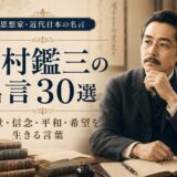 内村鑑三の肖像と「内村鑑三の名言30選」の文字を配したアイキャッチ画像