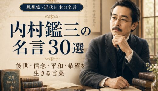 内村鑑三の名言30選｜後世・信念・平和・希望を生きる言葉