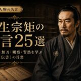 柳生宗矩の肖像と「柳生宗矩の名言25選」の文字を配したアイキャッチ画像