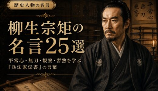 柳生宗矩の名言25選｜平常心・無刀・観察・習熟を学ぶ『兵法家伝書』の言葉