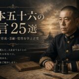 山本五十六の肖像と「山本五十六の名言25選」の文字を配したアイキャッチ画像