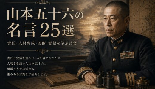 山本五十六の名言25選｜責任・人材育成・忍耐・覚悟を学ぶ言葉