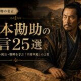 山本勘助の肖像と「山本勘助の名言25選」の文字を配したアイキャッチ画像