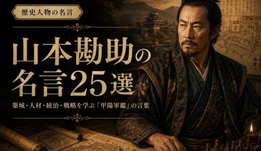山本勘助の名言25選｜築城・人材・統治・戦略を学ぶ『甲陽軍鑑』の言葉
