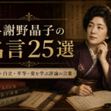 与謝野晶子の肖像と「与謝野晶子の名言25選」の文字を配したアイキャッチ画像