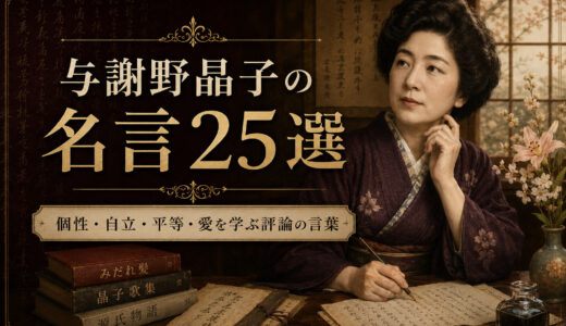 与謝野晶子の名言25選｜個性・自立・平等・愛を学ぶ評論の言葉