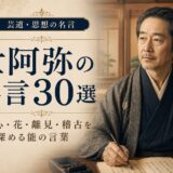 世阿弥の肖像と「世阿弥の名言30選」の文字を配したアイキャッチ画像