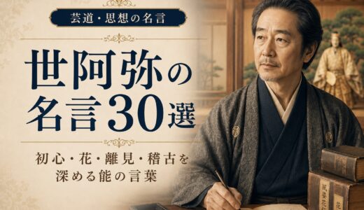 世阿弥の名言30選｜初心・花・離見・稽古を深める能の言葉