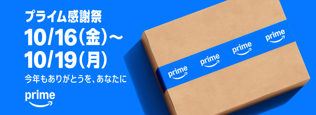Amazon プライム感謝祭 2026年10月16日（金）〜10月19日（月）